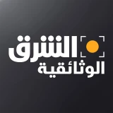 الشرق الوثائقية