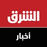 الشرق للأخبار