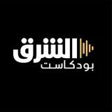 الشرق بودكاست