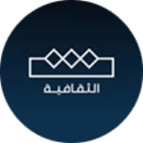 الثقافية